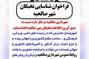 تجمیع بانک اطلاعاتی نخبگان شهر صالحیه آغاز شد