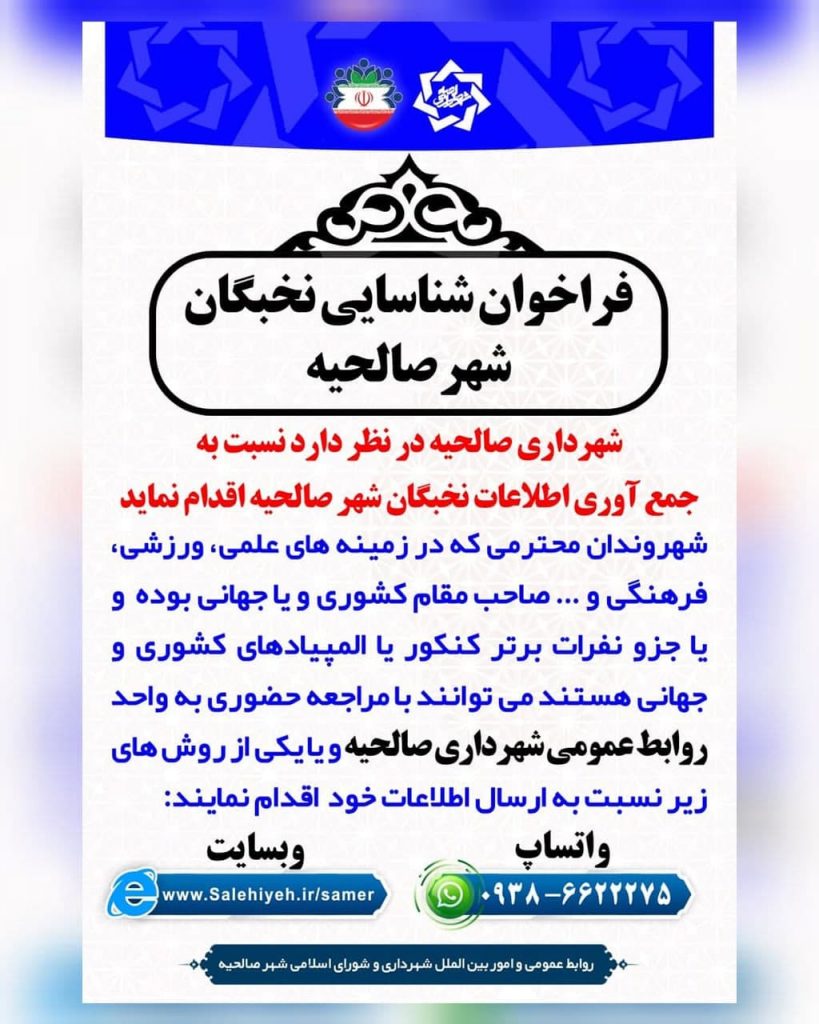 تجمیع بانک اطلاعاتی نخبگان شهر صالحیه آغاز شد