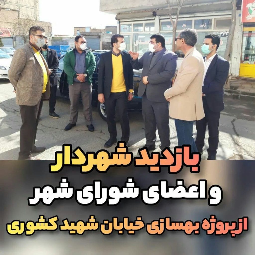 بازدید شهردار و اعضای شورای اسلامی شهر صالحیه از بهسازی خیابان شهید کشوری