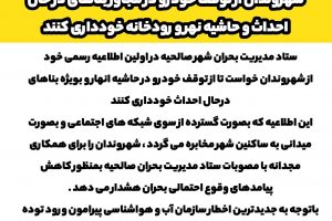 اطلاعیه مهم ستاد مدیریت بحران شهر صالحیه