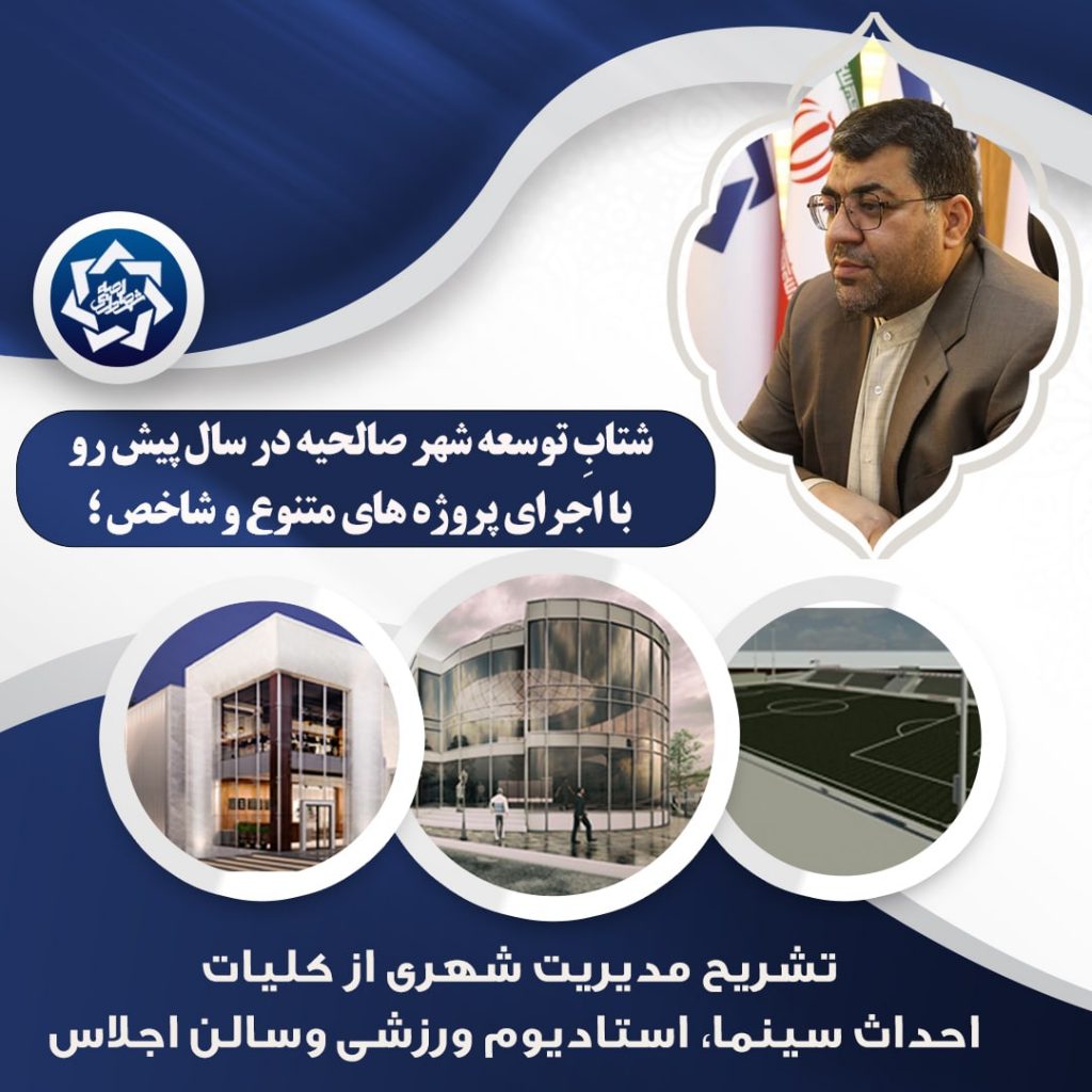 شتابِ توسعه شهر صالحیه در سال پیش رو با اجرای پروژه های متنوع و شاخص