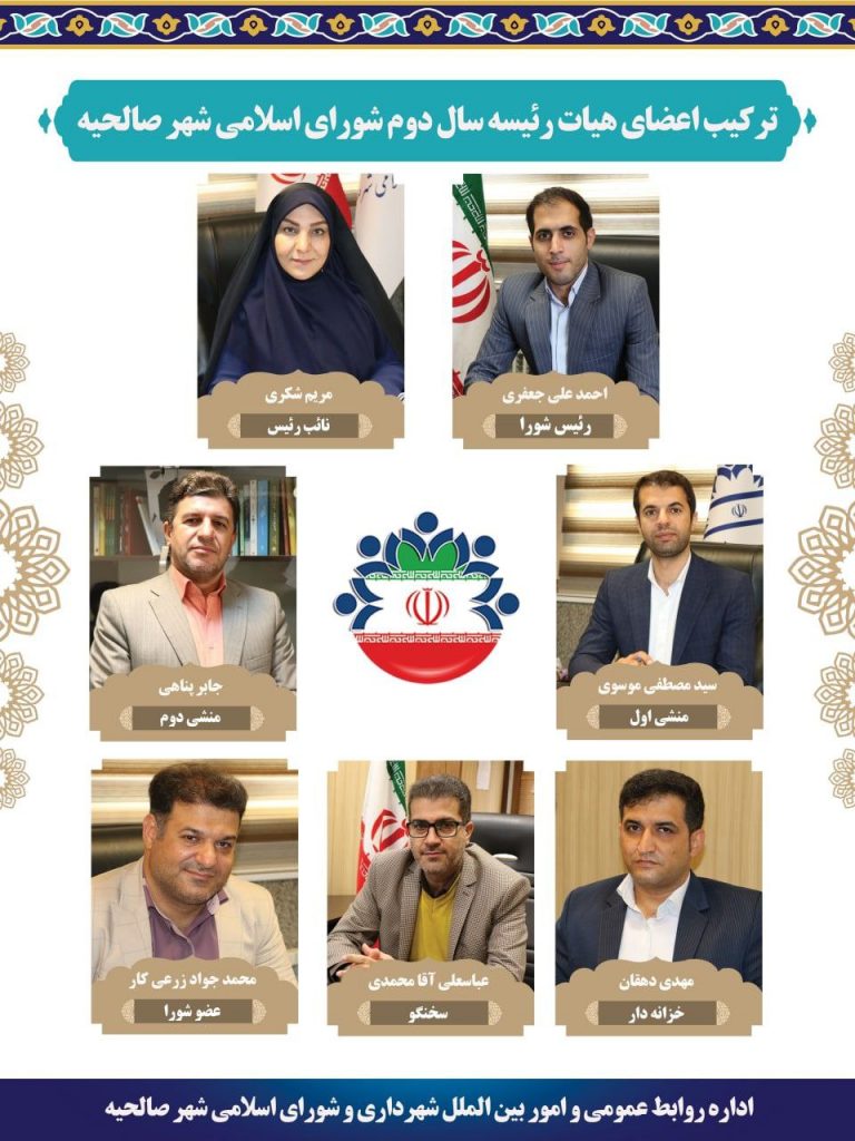 ترکیب جدید هیات رئیسه سال دوم شورای اسلامی شهر صالحیه