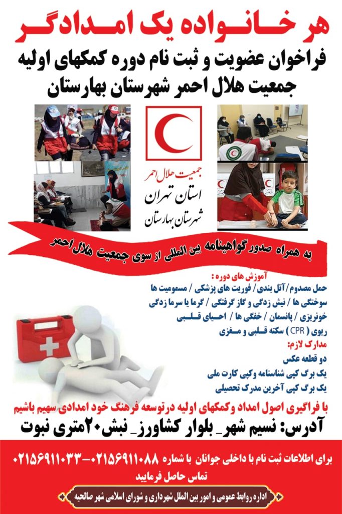 فراخوان عضویت و ثبت نام دوره کمکهای اولیه جمعیت هلال احمر شهرستان بهارستان