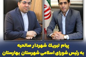 پیام تبریك شهردار صالحیه به رئیس شورای اسلامی شهرستان بهارستان