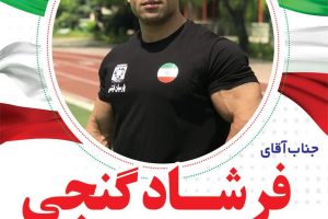 قهرمانی فرشاد گنجی در مسابقات جهانی پرورش اندام اسپانیا