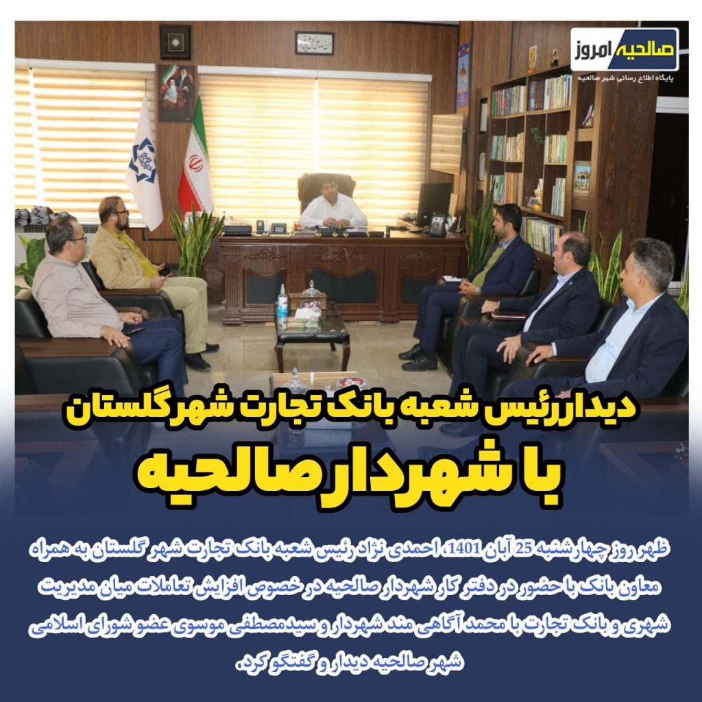 دیدار رئیس شعبه بانک تجارت شهر گلستان با شهردار صالحیه
