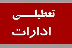 ادارات و بانک های استان تهران در روز شنبه تعطیل اعلام شد/ کلاس های مدارس غیرحضوری برگزار می‌شود