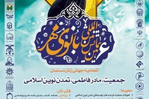 اتحادیه جهانی زنان مسلمان در ایام فرخنده میلاد زهرای اطهر،حضرت فاطمه (سلام الله علیها)، ششمین همایش بین المللی بانوی مهر با موضوع «جمعیت، مادر فاطمی، تمدن نوین اسلامی» را با همکاری مراکز علمی و فرهنگی برگزار می کند: