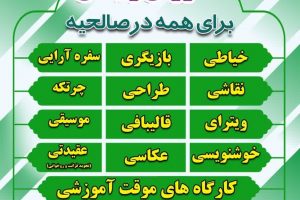 ثبت نام کلاسهای آموزشی در حوزه فرهنگی و هنری شهرداری صالحیه