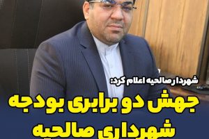 جهش دوبرابری بودجه شهرداری صالحیه / تکمیل پروژه های زیربنایی نیمه تمام با تحقق ۱۵۰ میلیارد تومان اعتبار در سال ۱۴۰۲