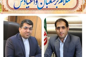 پیام تبریک شهردار و رئیس شورای اسلامی شهر صالحیه به مناسبت فرارسیدن اعیاد خجسته شعبانیه
