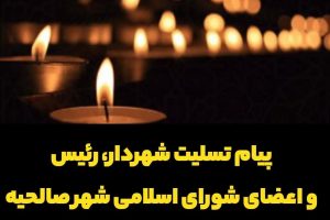 پیام تسلیت شهردار، رئیس و اعضای شورای اسلامی شهر صالحیه به حاج حسن نوروزی