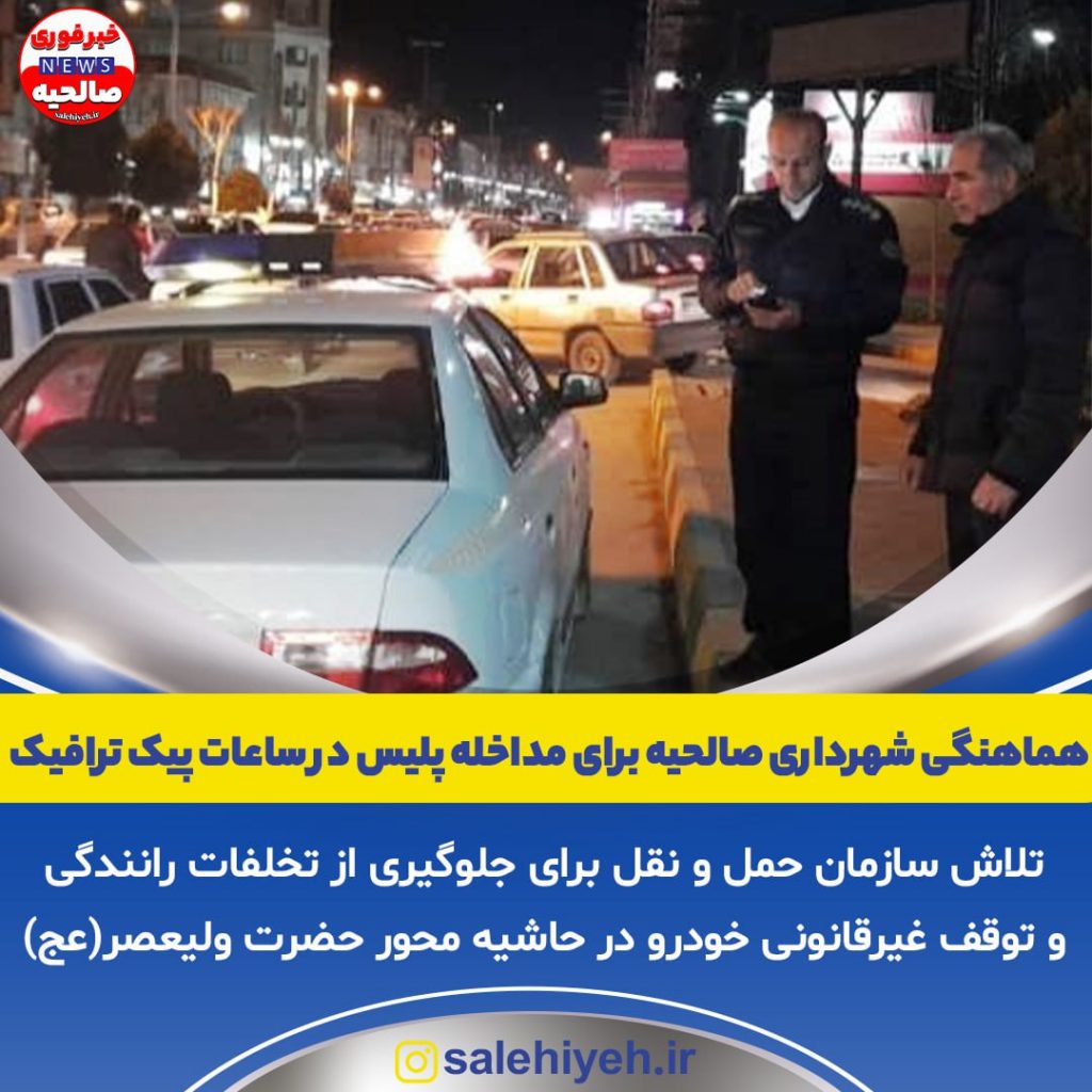 هماهنگی شهرداری صالحیه برای مداخله پلیس در ساعات پیک ترافیک