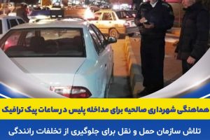 هماهنگی شهرداری صالحیه برای مداخله پلیس در ساعات پیک ترافیک