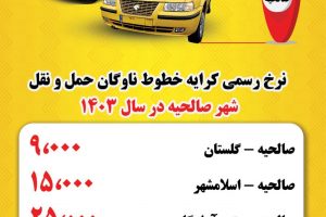 اعلام نرخ رسمی کرایه ناوگان حمل و نقل شهر صالحیه