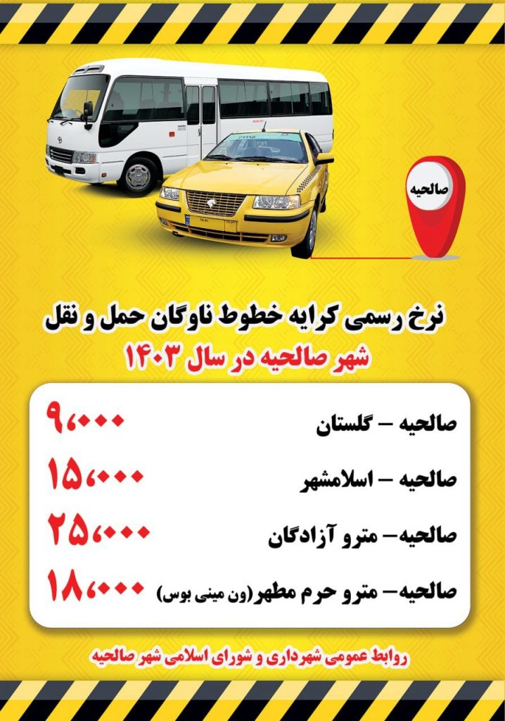 اعلام نرخ رسمی کرایه ناوگان حمل و نقل شهر صالحیه