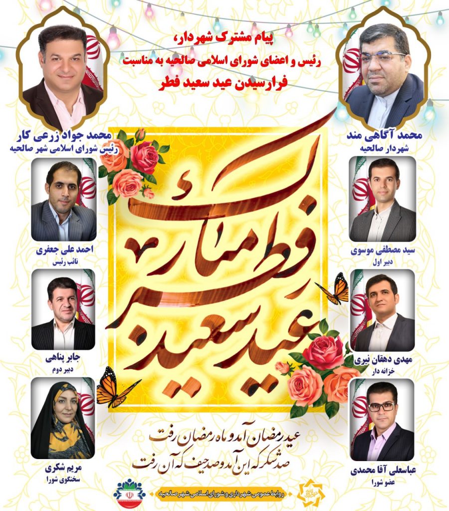 پیام تبریک شهردار، رئیس و اعضای شورای اسلامی شهر صالحیه به مناسبت فرارسیدن عید سعید فطر