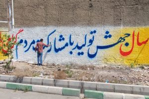 بازپیرایی جداره های شهر صالحیه با انجام رنگ آمیزی و اجرای شعار سال ۱۴۰۳