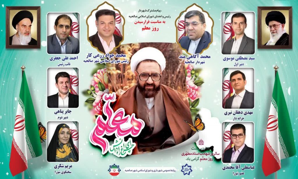 پیام تبریک شهردار، رئیس و اعضای شورای اسلامی شهر صالحیه به مناسبت فرارسیدن روز معلم